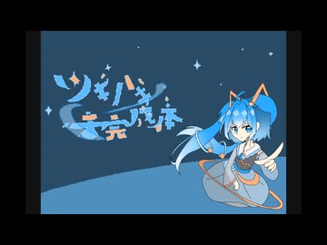 ツギハギ未完成体 【feat.初音ミク】