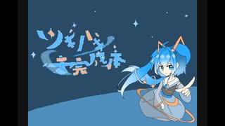 ツギハギ未完成体 【feat.初音ミク】 のサムネイル