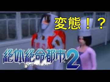 【西崎編】まともな選択肢を選んではいけないゲーム【絶体絶命都市２ #7】