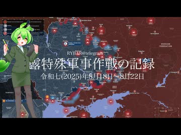 [讀み上げ] ウクライナに於けるロシア「特殊軍事作戰」の状況 (令和7 (2025)年8月18日-8月22日)