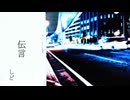 伝言[初音ミク]