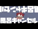 風呂キャンセル / 重音テト(Synthesizer V)