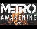 謎の爆乳お姉さんがプレイするMetro Awakening【その１】