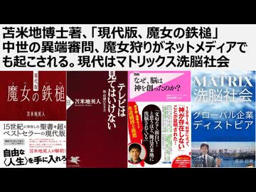 苫米地博士著、「現代版、魔女の鉄槌」 中世の異端審問、魔女狩りがネットメディアでも起こされる。現代はマトリックス洗脳社会。支配者の仕掛ける言論統制・行動統制という魔女狩りを見破れ。