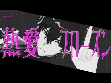 【崩スタMMD】熱愛フローズン【丹恒】