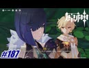 対偵察体験〖原神〗#187