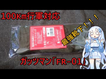 巽繊維工業所　ガッツマン「FR-01」ソックス【レビュー】