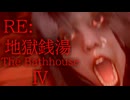 #4 【RE: 地獄銭湯】リメイクされて帰ってきたホラーゲーム