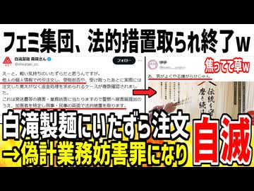 【悲報】ツイフェミ集団、白滝製麺に嫌がらせ注文した結果法的措置取られ終了してしまうwww