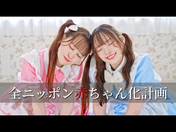 【ぴぎりいさ】全ニッポン赤ちゃん化計画　踊ってみた【ばぶー】