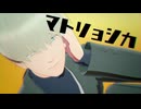 【MMDガンダム】マトリョシカ Arrange ver.【シロウズ】