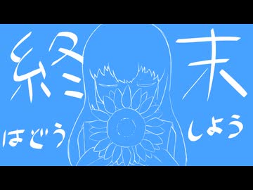 終末はどうしよう / 初音ミク
