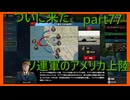 【世界の覇者X】目前に迫るソ連の世界征服　part77