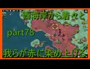 【世界の覇者X】もう、東の海まで止まらない　part78