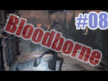 Bloodborneを夜な夜な実況#08