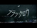 ブラックロウ feat.初音ミク【ルイの研究所】