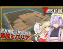 【7DAYS TO DIE】(Ver2.2)#12 ゆかりさん、荒れ地でブラッドムーンを迎撃しつつ、整地をし、バリアを作る(VOICEROID実況)