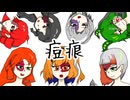 痘痕/足立レイ・知声・重音テト・離途・里石ユカ・ずんだもん・波音リツ