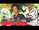 【カスタムキャスト】きゃす☆らじ第63回投稿動画・テーマ「自由研究」