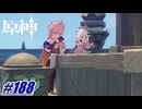 こいつの処分はちょっと〖原神〗#188