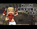 Kenshi植物学冒険記：４