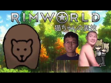 【Rimworld淫夢】猫ちゃんの裏技.mp1