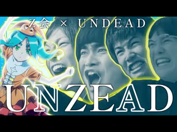 UNZEAD【Z会×UNDEAD】