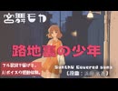 【SynthVカバー】路地裏の少年 – 浜田省吾 / 宮舞モカ