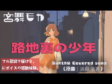 【SynthVカバー】路地裏の少年 – 浜田省吾 / 宮舞モカ