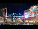 はりくま-ハートビート・ブルーfeat.巡音ルカ