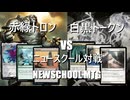 【【MTG】ニュースクール対戦　赤緑トロンVS/白黒トークン/Newschool MTG RG Tron VS WB Tokens