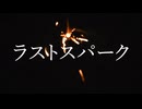 ラストスパーク / Groovy Landscape - feat.ナースロボ＿タイプT ,花隈千冬
