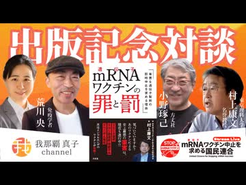【生配信アーカイブ】８月２３日２１時〜国民連合 初の書籍 「mRNAワクチンの罪と罰」出版！ 村上康文✖️荒川央✖️小野琢己✖️我那覇真子