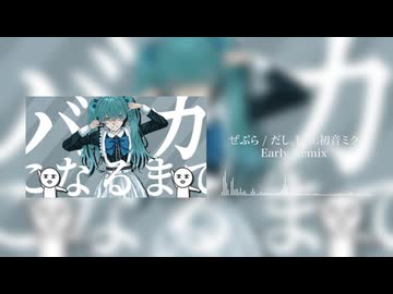 ぜぶら / だし。feat.初音ミク -Hardcore Remix by Early-