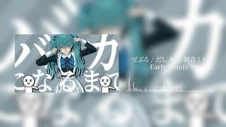 ぜぶら / だし。feat.初音ミク -Hardcore Remix by Early- のサムネイル