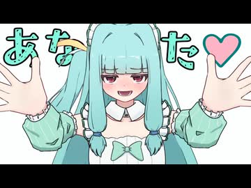 【琴葉葵】チョコミントよりも…【愛♡スクリ～ム】