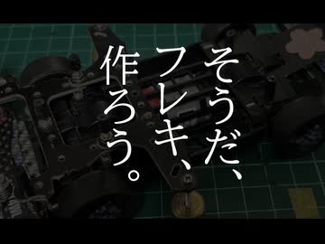 ゆっくりと安全走行！（？）ミニ四駆～そうだ、フレキ、作ろう。～