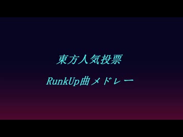 【第2回～第20回東方Project人気投票】歴代順位急上昇曲ランキングメドレー Top50