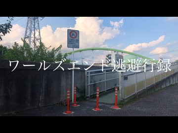 ワールズエンド逃避行録/足立レイ