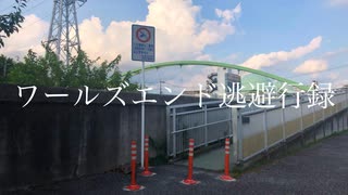 ワールズエンド逃避行録/足立レイ のサムネイル