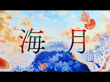 海月 / はりねずむ feat.無來
