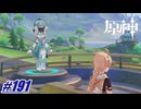 ガイドさんを怒らせてはいけない〖原神〗#191