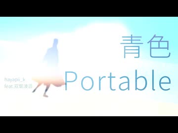 青色Portable feat.双葉湊音 - hayapii_k
