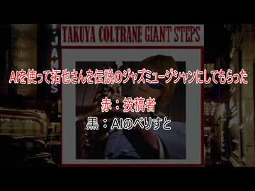 AIを使って拓也さんを伝説のジャズミュージシャンにしてもらった