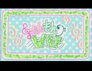 もんもんレパード/わらさん【Eurobeat REMIX】 by落葉松茶