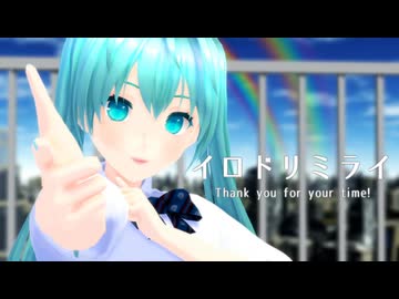 【MMD】イロドリミライ　初音ミク（制服ver）　自作モデル