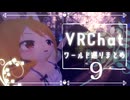 【VRChat】ワールド巡りまとめ#９