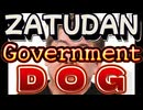 20250822_【世論誤誘導にも程があるLIVE】国民に正しい税制のあり方を教えない、この雑談（ZATUDAN）は罪深い！