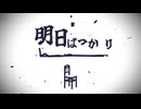 明日ばっかり