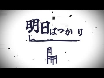 明日ばっかり